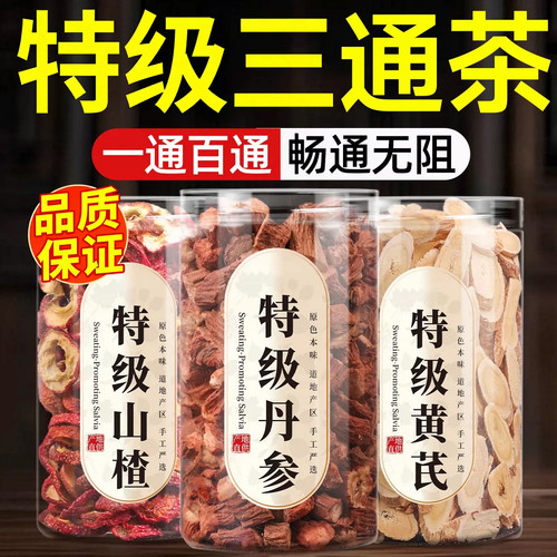 山楂丹参黄芪茶正品中药材泡水片三通茶官方旗舰店和作用干的功效
