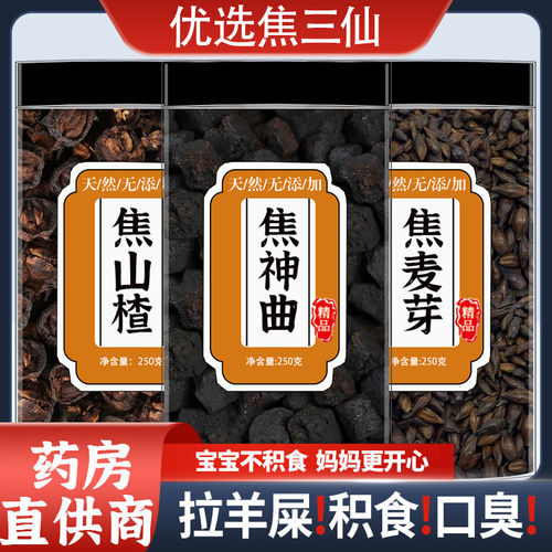 焦三仙中药材焦神曲蕉麦芽山仙炒鸡内金儿童炒谷芽麦芽茶包三星汤