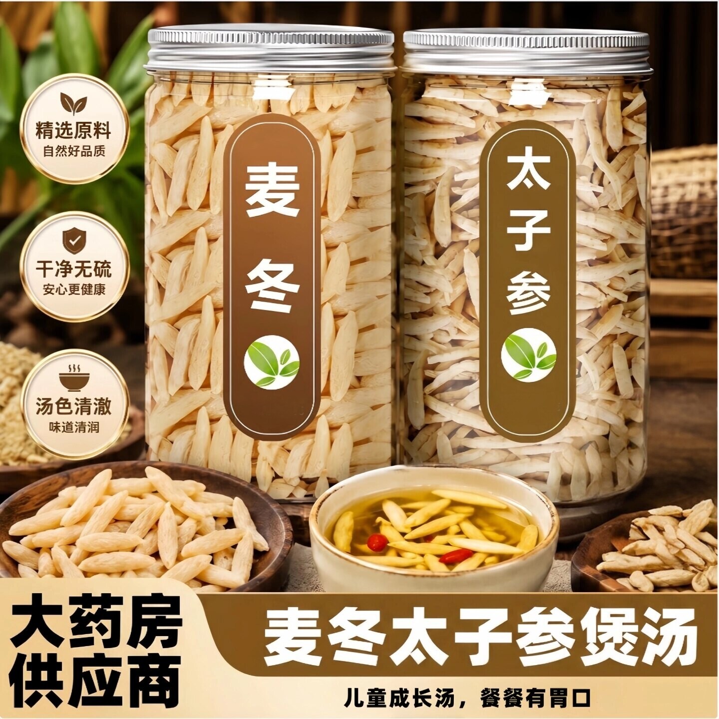 麦冬太子参日常滋补煲汤食材无硫干货太子参麦冬家用炖汤原材