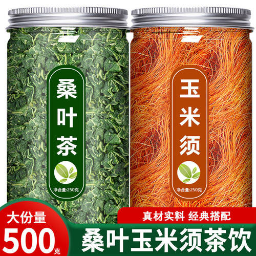 玉米须桑叶茶降的功效与玉米作用须袋装高养生泡茶官方旗舰店正品