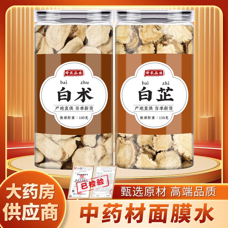 白芷和白术中药材正品旗舰店组合白术白止片面膜粉商用斑淡泡水喝