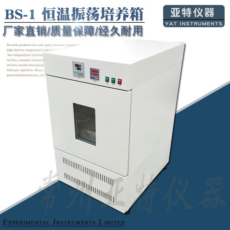振荡培养箱BS-1E双层恒温摇床震荡培养摇床实验室恒温振荡培养箱