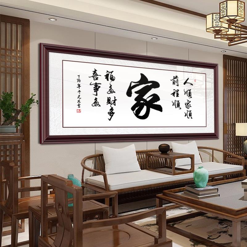 家和万事兴客厅字画挂画家字书法装饰画电视沙发背景壁画实木裱框