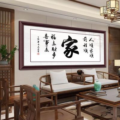 家和万事兴客厅字画挂画家字书法装饰画电视沙发背景壁画实木裱框
