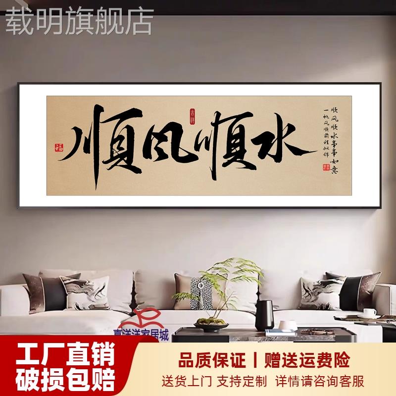 搞钱字画办公室挂画客厅装饰画顺风顺水书法定制开业牌匾茶室壁画