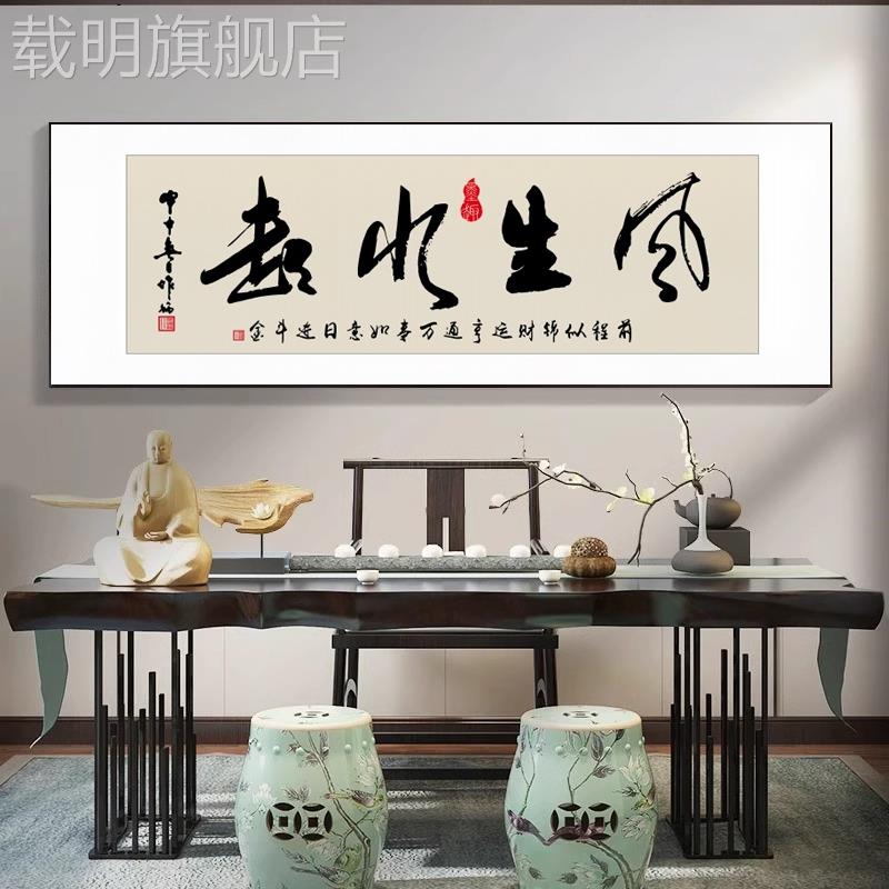 风生水起字画办公室挂画茶室背景墙壁画客厅装饰画天道酬勤书法画