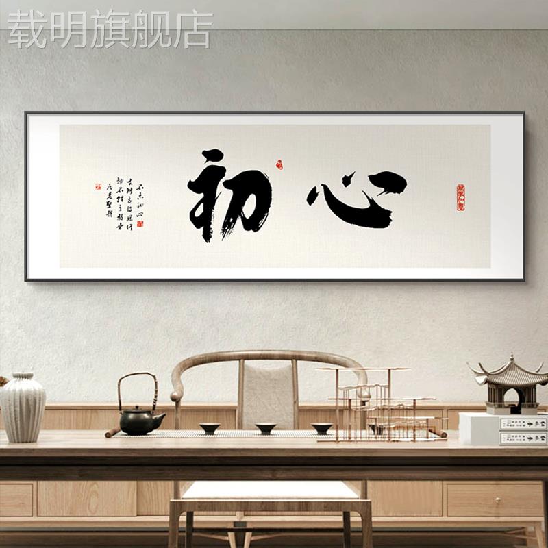 初心励志字画办公室书法挂画书房壁画新中式茶室牌匾装饰画可定制