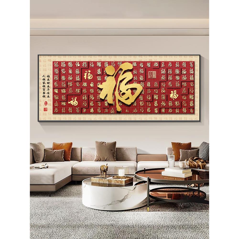 福字挂画客厅装饰画横幅新款墙画沙发背景墙新中式现代壁画百福图