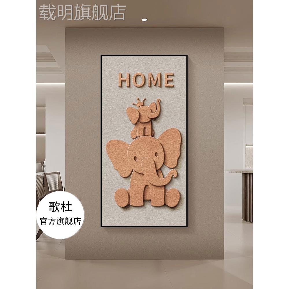 卡通大象玄关装饰画简约砂岩走廊过道挂画客厅入户壁画图片