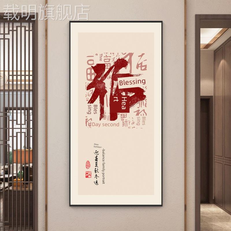 新中式入户玄关装饰画走廊过道福字挂画现代简约时尚招财竖版壁画图片