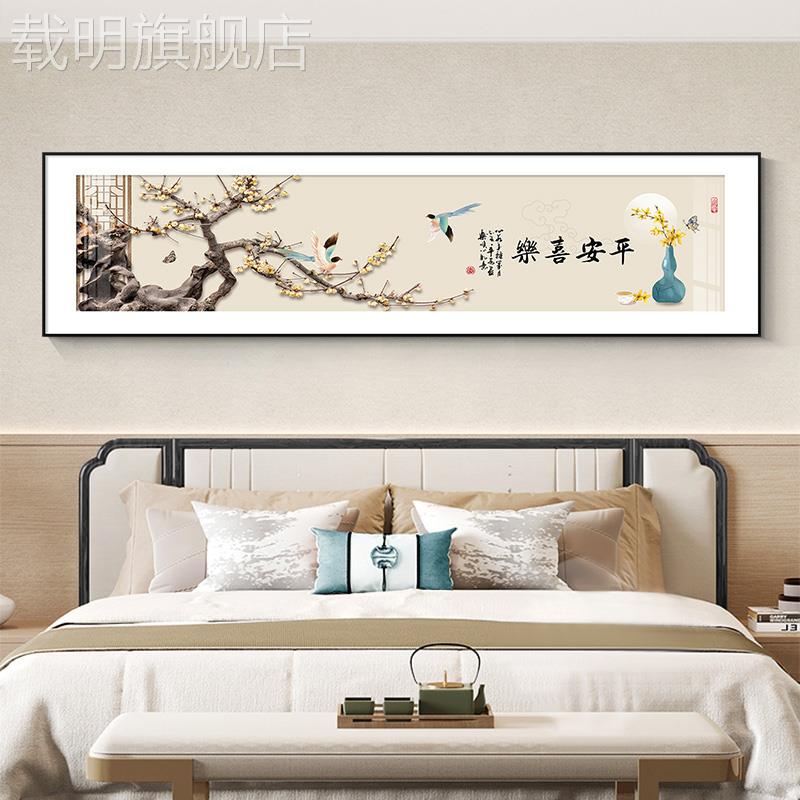 新中式卧室床头装饰画轻奢挂画平安喜乐主卧背景墙横版花卉现代画图片
