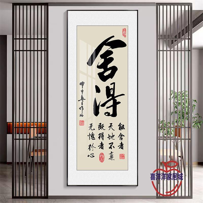 定制字画舍得书法办公室茶室客厅玄关墙面挂画开业礼物毛笔字壁画