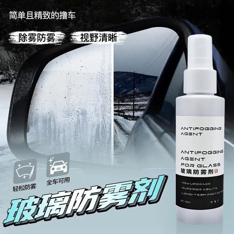 玻璃除雾防雾剂清晰视野头