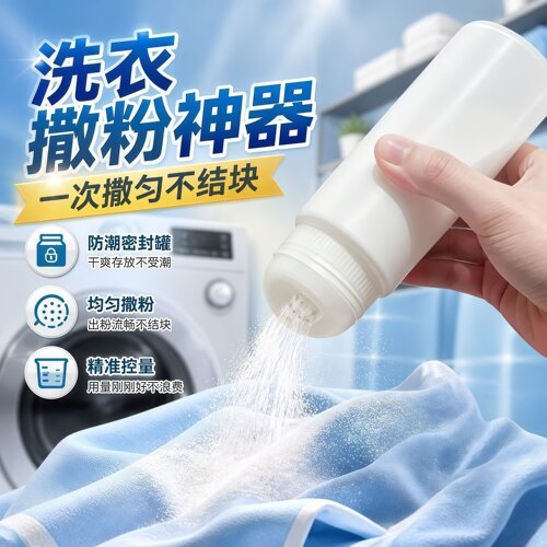 洗衣粉均匀撒粉密封收纳盒