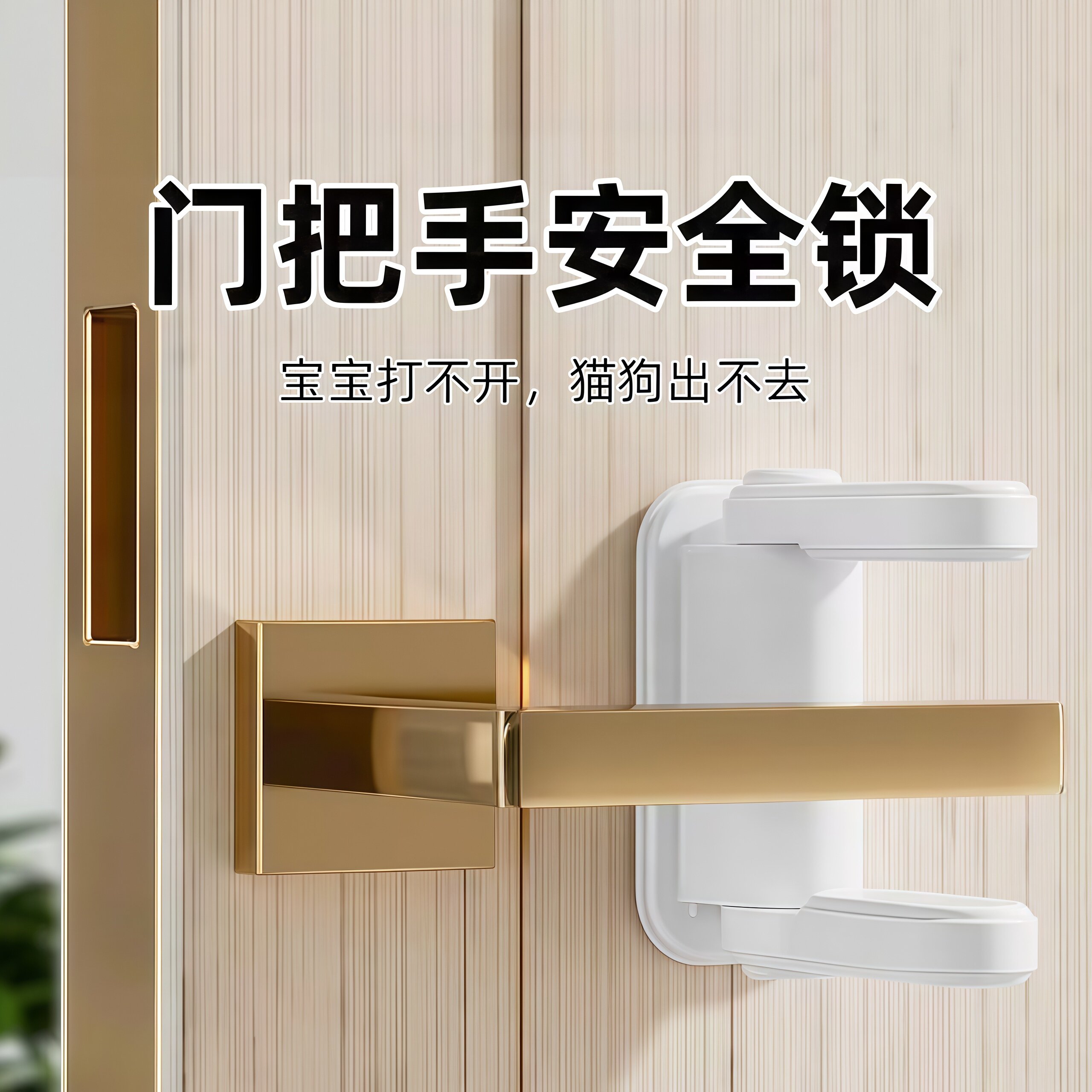 防猫儿童门把手安全锁