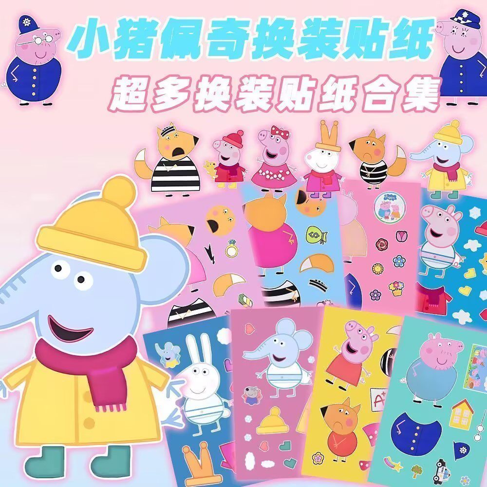 小猪佩奇儿童益智换装贴纸