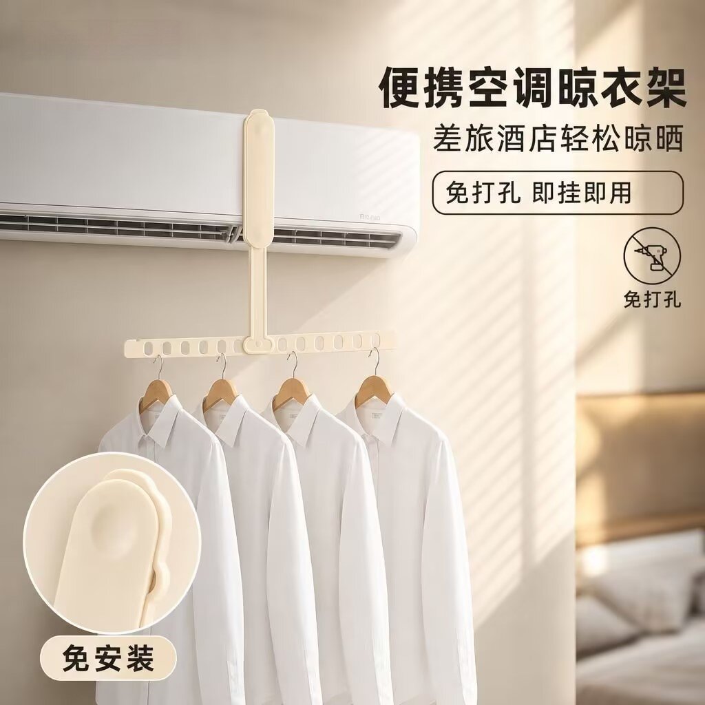 折叠防滑旅行空调晾衣架