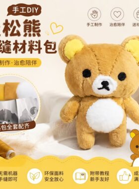 轻松熊DIY毛绒挂件材料包