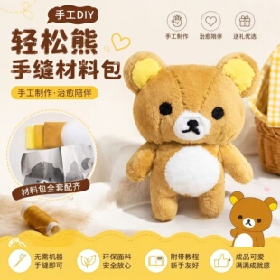 轻松熊缝制材料包可爱亲手做自缝轻松熊毛绒挂件手工diy可爱摆件