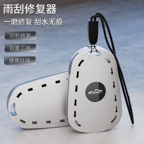 汽车雨刷胶条划痕修复器通用