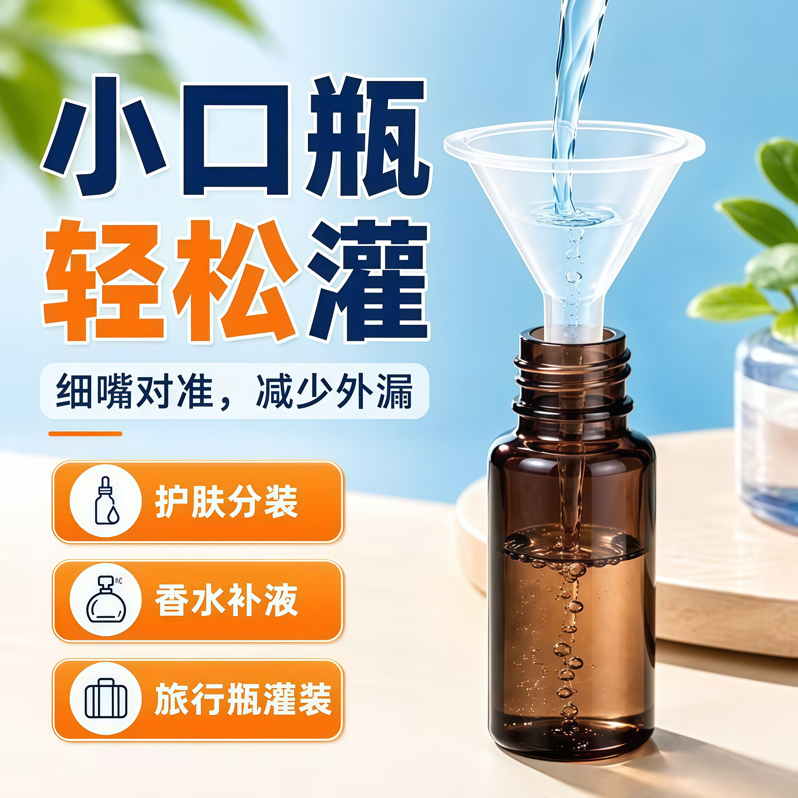 迷你塑料小号分装漏斗