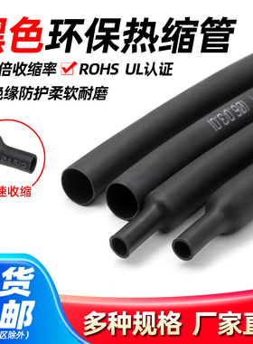 黑色热缩管Φ0.6-180mm两倍收缩率 收缩快 绝缘环保热缩套管包邮