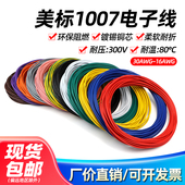 美标1007电子线26 16AWG镀锡铜LED环保单芯多股电线