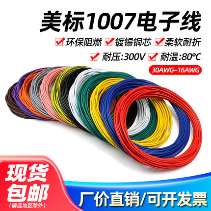 美标1007电子线26/24/22/20/18/16AWG镀锡铜LED环保单芯多股电线