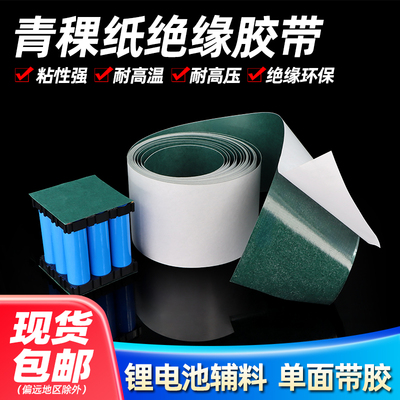 18650青稞纸绝缘胶带密封垫片