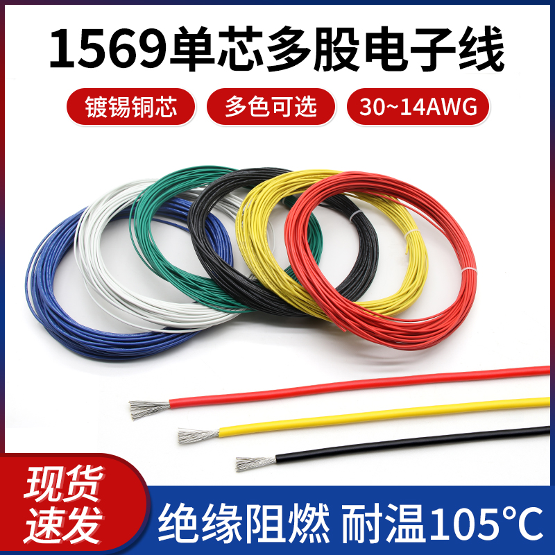 耐温105℃绝缘阻燃1569电子线