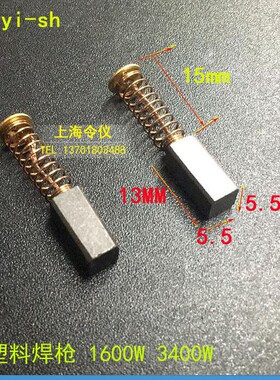 瑞士 莱丹 LEISTER热风枪碳刷 WELDY塑料焊枪 1600W 3400W 碳刷