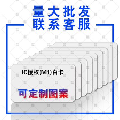 IC白卡ID白卡可反复擦写UID白卡CUID白卡水卡门禁卡电梯卡停车卡