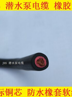 JHS单芯1芯X4 6 10 16 25 35 50平方潜水泵电缆 橡胶防水电线铜线