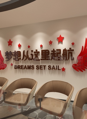 梦想从这里启航办公室励志标语墙贴纸3d立体公司文化背景墙面装饰