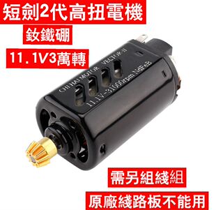 短剑2代 AUG短轴480电机 高扭钕铁硼火控马达D轴齿轮11V31000转