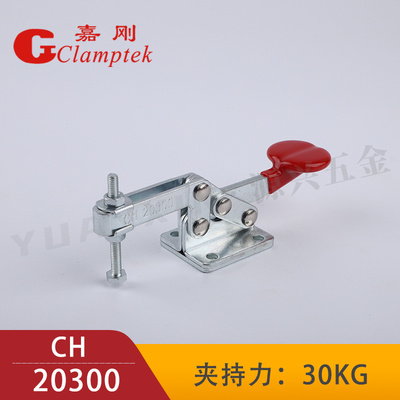 嘉刚水平式快速夹具工装夹钳CH-20300 20100 20400固定肘夹压紧器