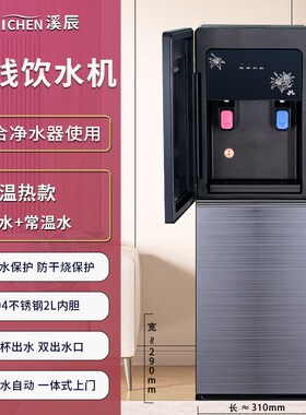 溪辰立式管线机家用商用冷热二分管线自动进水饮水机配合净水器用
