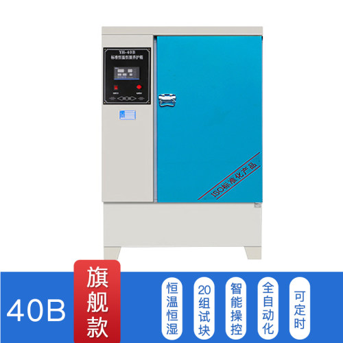 混凝土标准养护箱砂浆保温砼试块标养箱水泥恒温恒湿箱40B60B90B