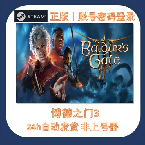 Steam正版博德之门3不顶号