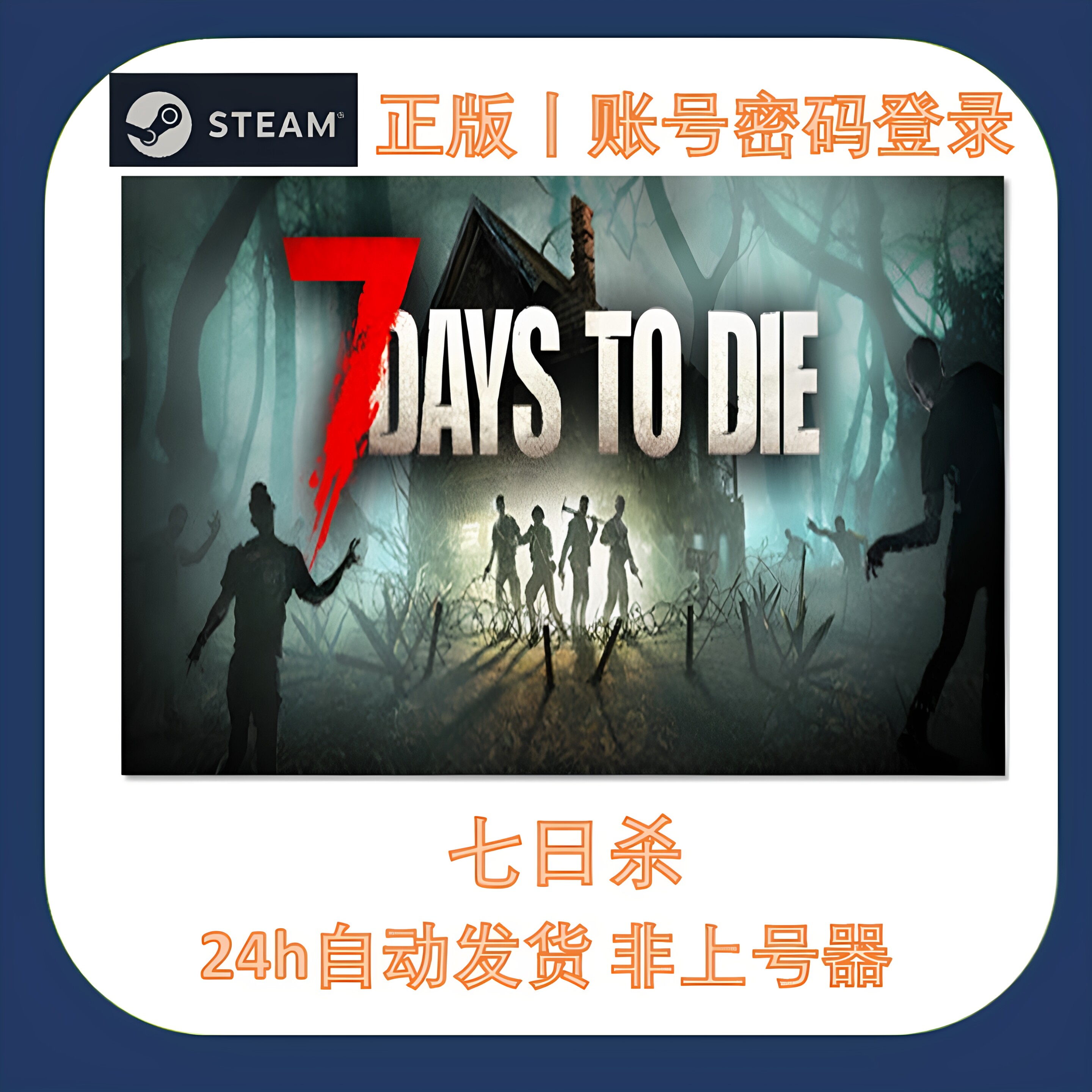 Steam正版七日杀租号账密登录