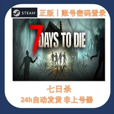 Steam正版七日杀租号账密登录