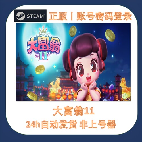 大富翁11租号一人一号秒发