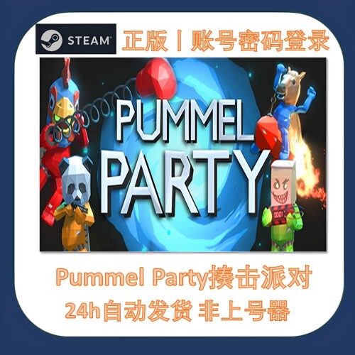 Steam正版揍击派对租号账密登录
