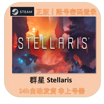 群星租号Steam太空游戏联机