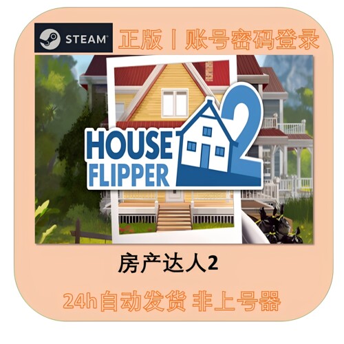 房产达人2租号 House Flipper 2游戏租号 steam好友联机