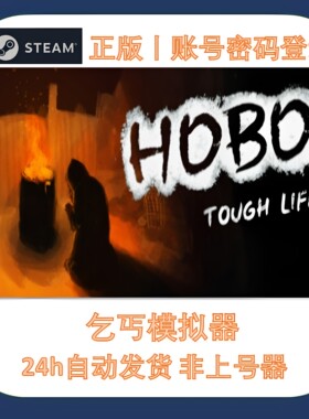 Steam乞丐模拟器 乞丐模拟器租号 乞丐模拟器游戏账号出租