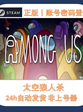 steam正版租号 太空狼人杀 租号 账密登录