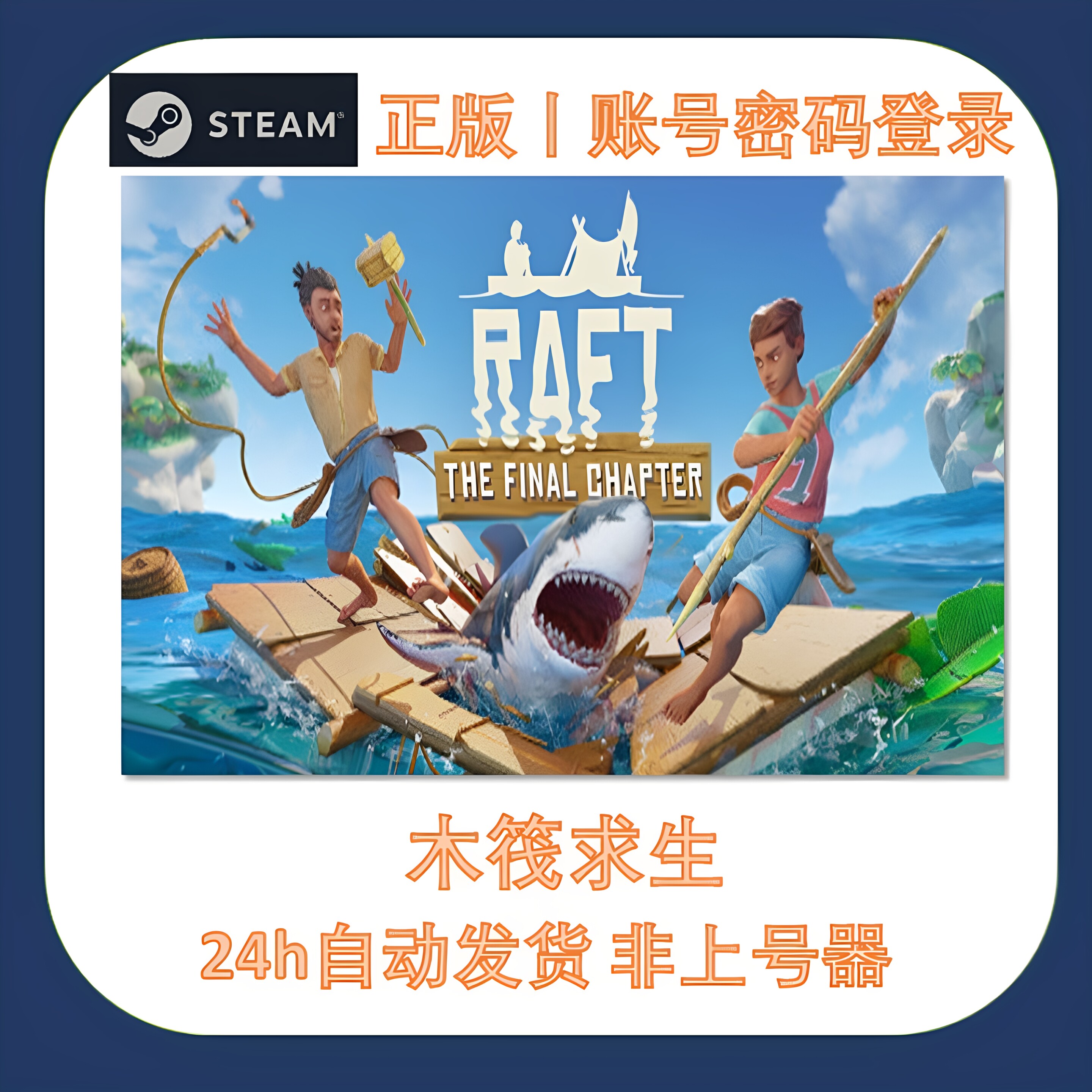 Steam正版木筏求生租号账密登录