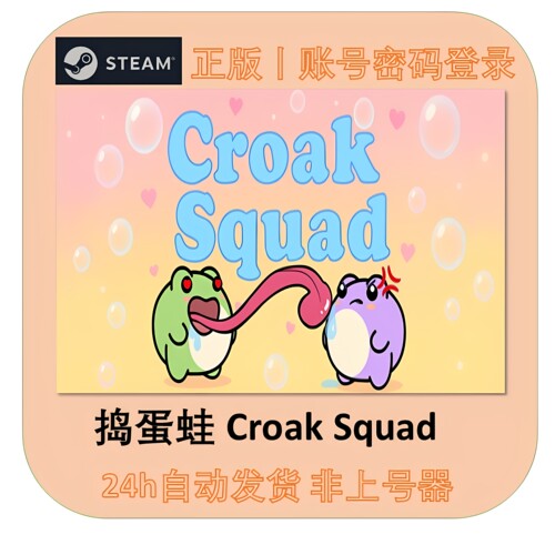 Steam正版租号 捣蛋蛙 Croak Squad 在线联机 账密直登 自动发货