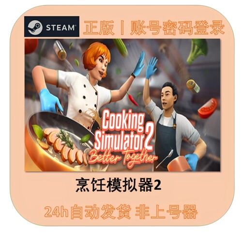 Steam烹饪模拟器2在线联机租号